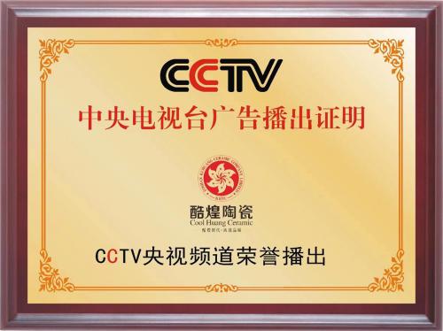 CCTV频道荣誉播出