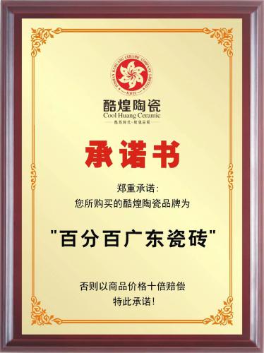 百分百广东瓷砖证书